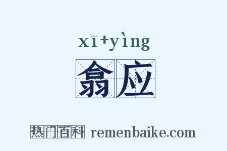 翕应是什么意思的图片
